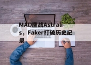 开云下载-MAD鏖战Astralis，Faker打破历史纪录